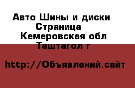 Авто Шины и диски - Страница 4 . Кемеровская обл.,Таштагол г.